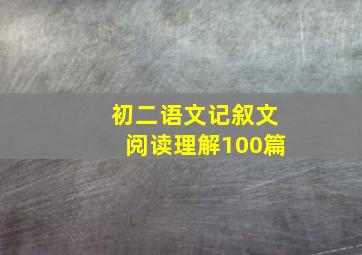 初二语文记叙文阅读理解100篇