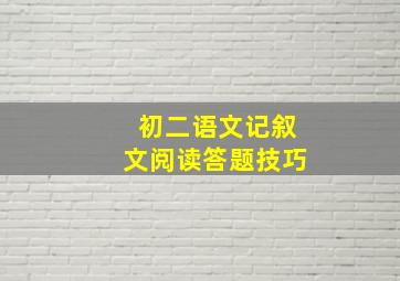 初二语文记叙文阅读答题技巧