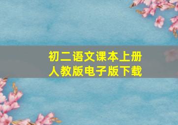 初二语文课本上册人教版电子版下载