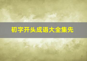 初字开头成语大全集先