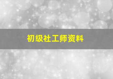 初级社工师资料