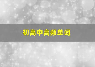 初高中高频单词