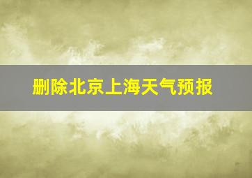 删除北京上海天气预报