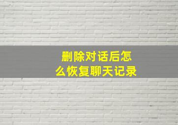 删除对话后怎么恢复聊天记录