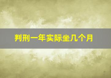 判刑一年实际坐几个月