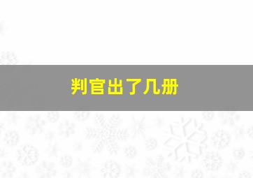 判官出了几册