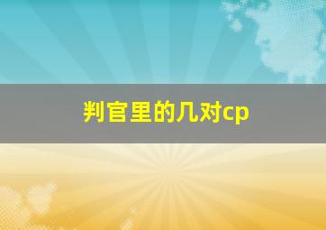 判官里的几对cp