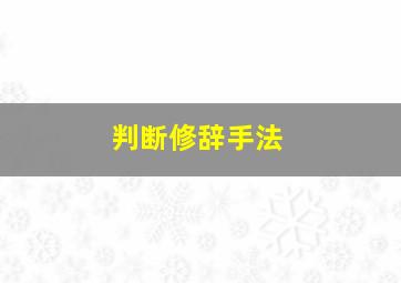 判断修辞手法