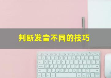 判断发音不同的技巧