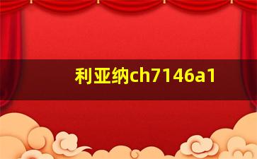 利亚纳ch7146a1