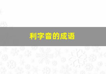 利字音的成语