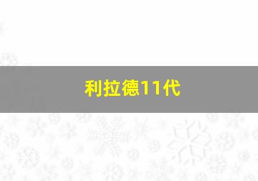 利拉德11代