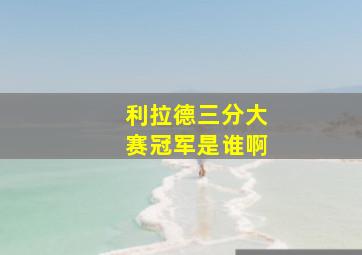 利拉德三分大赛冠军是谁啊