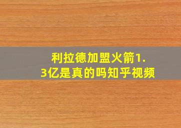 利拉德加盟火箭1.3亿是真的吗知乎视频