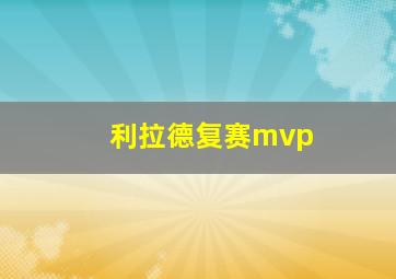 利拉德复赛mvp