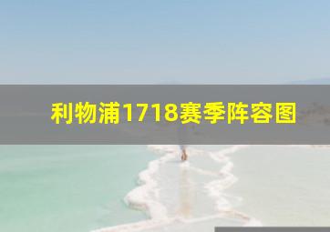 利物浦1718赛季阵容图