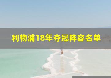 利物浦18年夺冠阵容名单