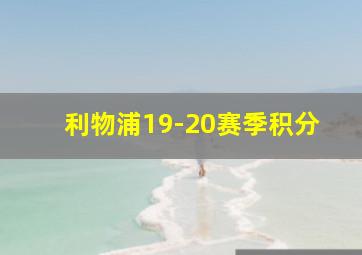 利物浦19-20赛季积分