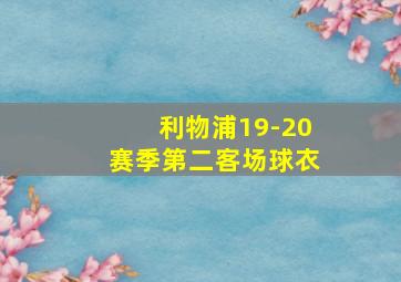 利物浦19-20赛季第二客场球衣