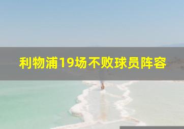 利物浦19场不败球员阵容