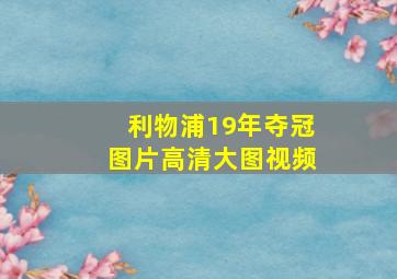 利物浦19年夺冠图片高清大图视频