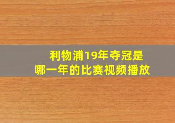 利物浦19年夺冠是哪一年的比赛视频播放