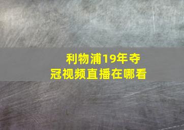 利物浦19年夺冠视频直播在哪看