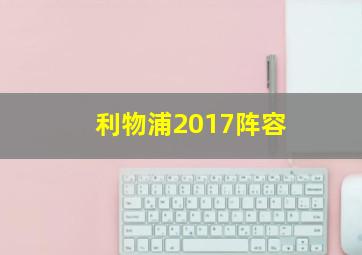 利物浦2017阵容