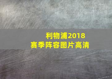 利物浦2018赛季阵容图片高清