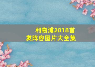 利物浦2018首发阵容图片大全集