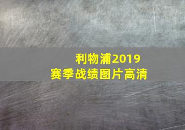 利物浦2019赛季战绩图片高清