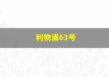 利物浦63号