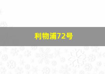 利物浦72号