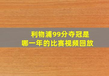 利物浦99分夺冠是哪一年的比赛视频回放