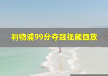 利物浦99分夺冠视频回放