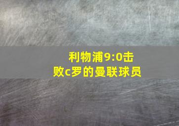 利物浦9:0击败c罗的曼联球员