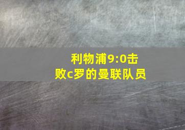 利物浦9:0击败c罗的曼联队员