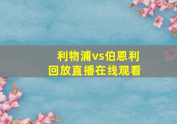 利物浦vs伯恩利回放直播在线观看