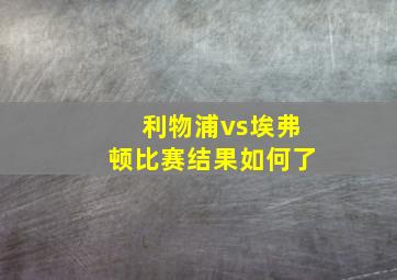 利物浦vs埃弗顿比赛结果如何了