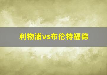 利物浦vs布伦特福德