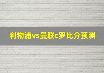 利物浦vs曼联c罗比分预测