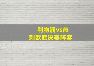 利物浦vs热刺欧冠决赛阵容