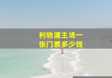 利物浦主场一张门票多少钱