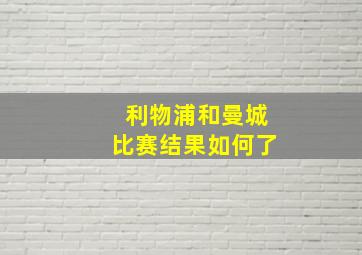 利物浦和曼城比赛结果如何了