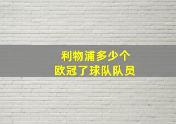 利物浦多少个欧冠了球队队员