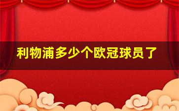 利物浦多少个欧冠球员了