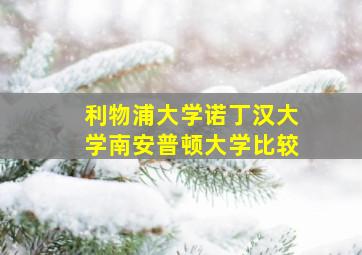 利物浦大学诺丁汉大学南安普顿大学比较