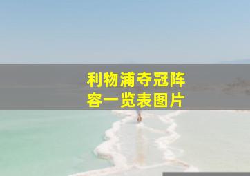 利物浦夺冠阵容一览表图片