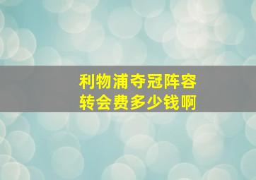 利物浦夺冠阵容转会费多少钱啊