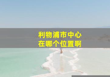 利物浦市中心在哪个位置啊